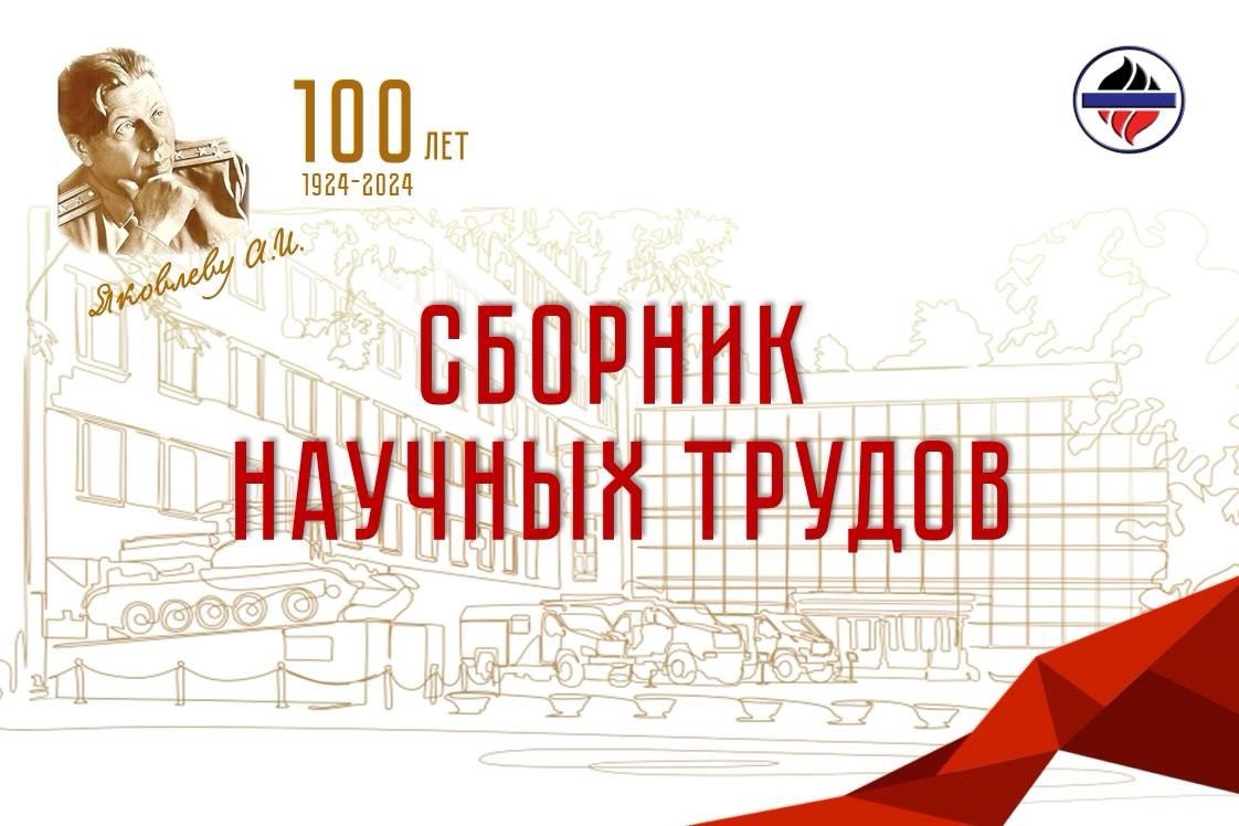 СБОРНИК НАЧНЫХ ТРУДОВ.
Планируется к изданию сборник научных трудов, посвященный 100-летию со дня рождения Анатолия Ивановича ЯКОВЛЕВА.
Материалы для сборника присылать на e-mail: vniipoonti@vniipo | Сетка — социальная сеть от hh.ru
