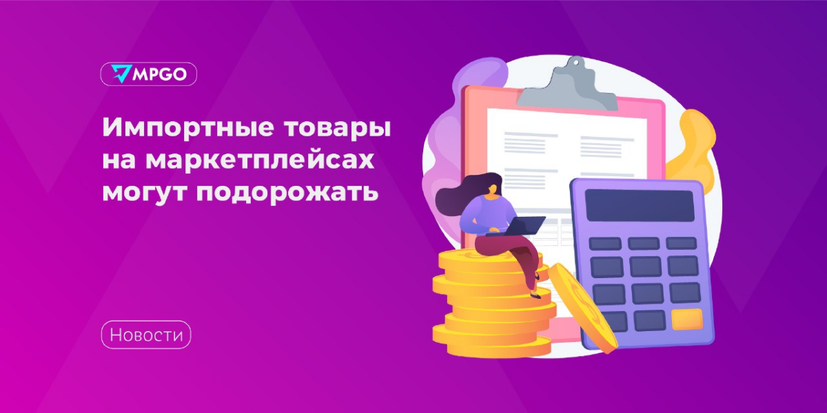 Импортные товары на маркетплейсах могут подорожать
Министерство финансов РФ предлагает применять к интернет-торговле общие правила налогообложения,  в том числе взимать НДС со всех зарубежных товаров ... | Сетка — социальная сеть от hh.ru