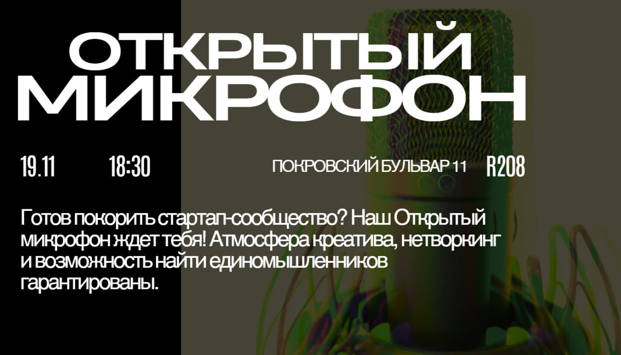 Готов показать свой стартап? Или хочешь просто пообщаться?
Приходи на Открытый микрофон Клуба предпринимателей ФКН 19 ноября в 18:30!
Презентуй свою идею, получи обратную связь и найди единомышленнико... | Сетка — социальная сеть от hh.ru