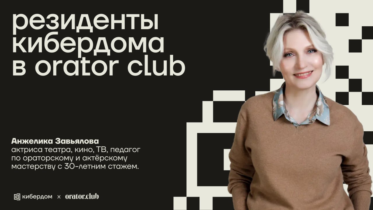 Второе мероприятие Кибердома и Orator club
На этот раз наши резиденты соберутся, чтобы узнать о публичных выступлениях и навыках презентации | Сетка — социальная сеть от hh.ru