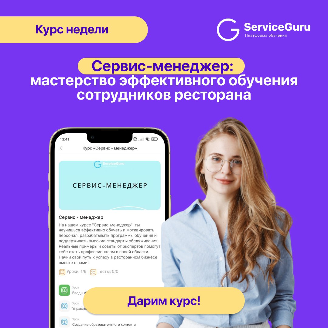🎁 Розыгрыш обучения на сервис-менеджера!
Дарим курс: Сервис-менеджер — мастерство эффективного обучения сотрудников ресторана 💫
Легендарный курс от экспертов ServiceGuru, который поможет вырастить эфф... | Сетка — социальная сеть от hh.ru