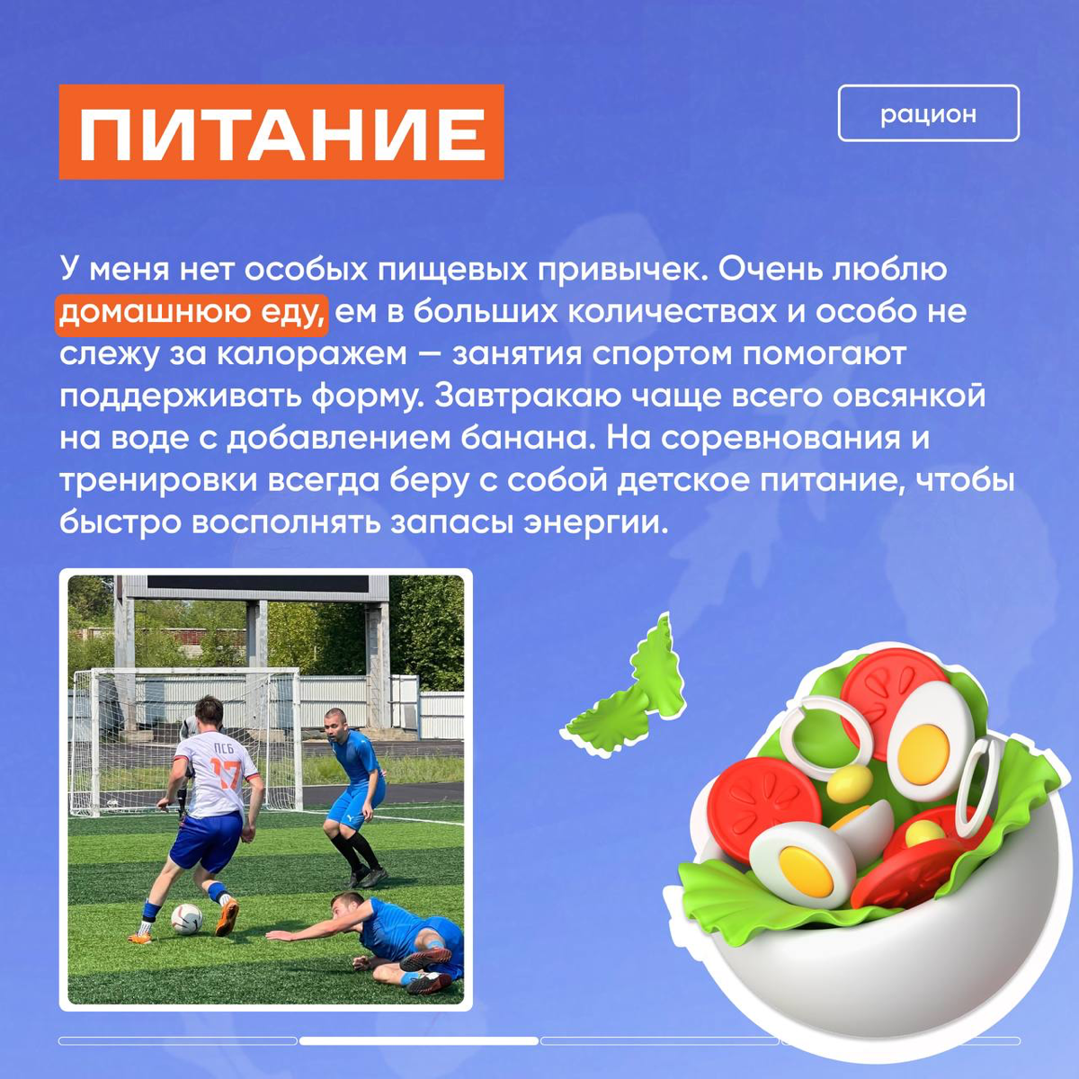 Коллеги ПСБ-спорт написали обо мне интервью, немножко неловко, но, может, кому-то пригодится и кто-то зарядится 🏃‍♂️🧘
На втором фото со Сбером схлестнулись - было жарко 🔥 | Сетка — социальная сеть от hh.ru