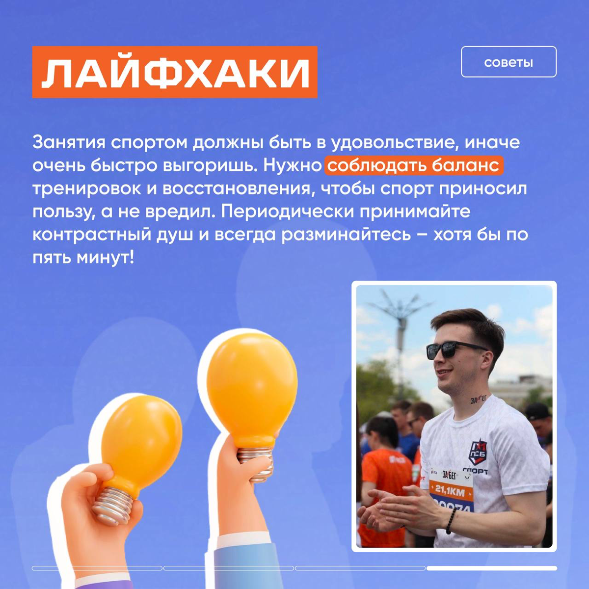 Коллеги ПСБ-спорт написали обо мне интервью, немножко неловко, но, может, кому-то пригодится и кто-то зарядится 🏃‍♂️🧘
На втором фото со Сбером схлестнулись - было жарко 🔥 | Сетка — социальная сеть от hh.ru