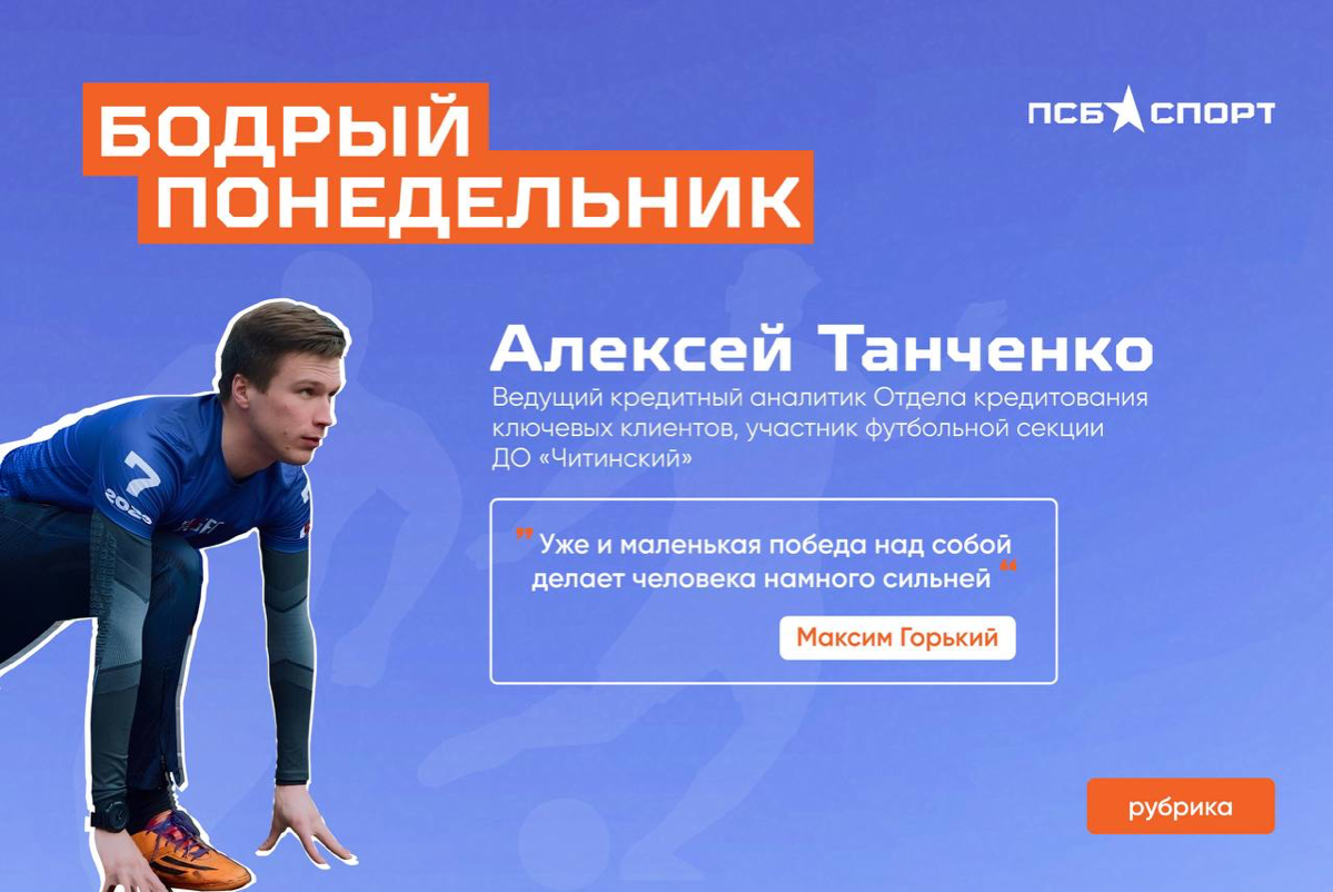 Коллеги ПСБ-спорт написали обо мне интервью, немножко неловко, но, может, кому-то пригодится и кто-то зарядится 🏃‍♂️🧘
На втором фото со Сбером схлестнулись - было жарко 🔥 | Сетка — социальная сеть от hh.ru