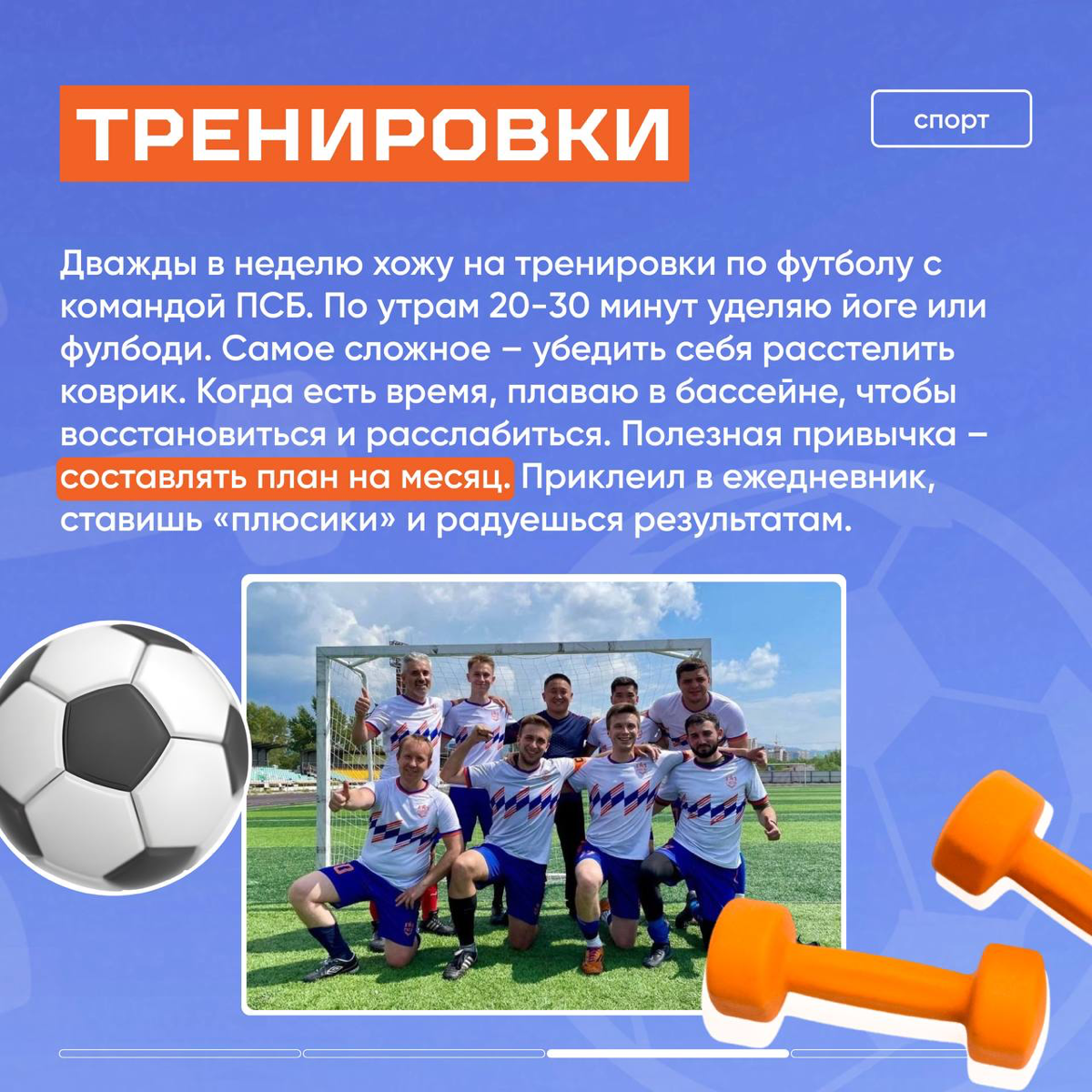 Коллеги ПСБ-спорт написали обо мне интервью, немножко неловко, но, может, кому-то пригодится и кто-то зарядится 🏃‍♂️🧘
На втором фото со Сбером схлестнулись - было жарко 🔥 | Сетка — социальная сеть от hh.ru