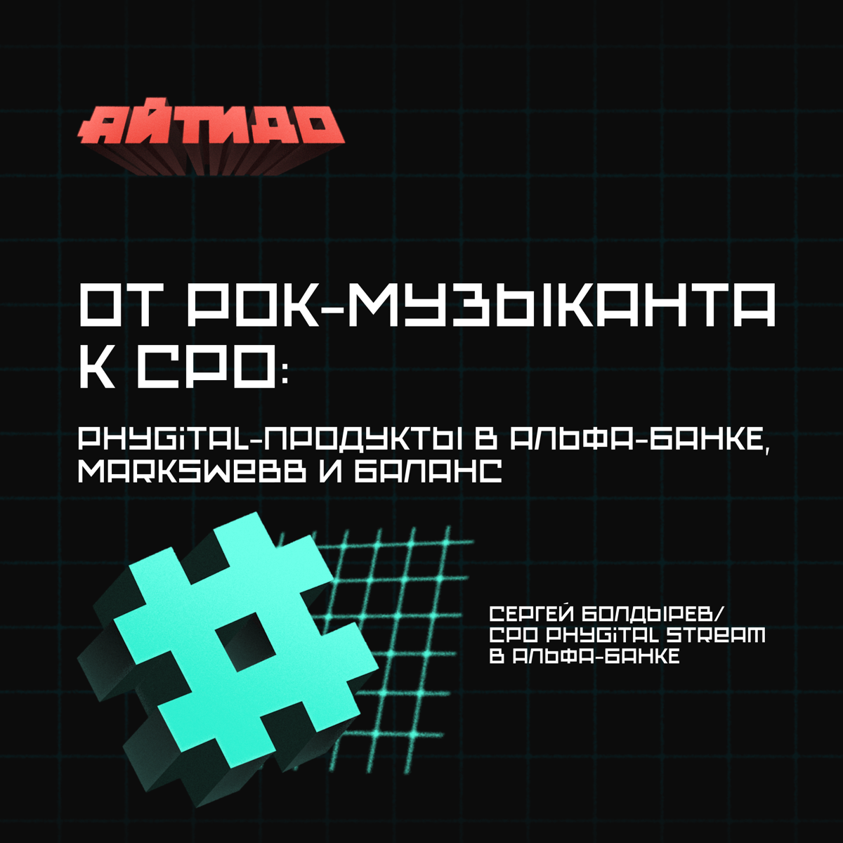 Phygital-продукты в Альфа-Банке, Markswebb и баланс 🤝
В четвёртом выпуске подкаста «Айтидо» обсудили карьерный путь Сергея Болдырева, CPO phygital stream в Альфа-Банке, от создания рок-группы до управ... | Сетка — социальная сеть от hh.ru