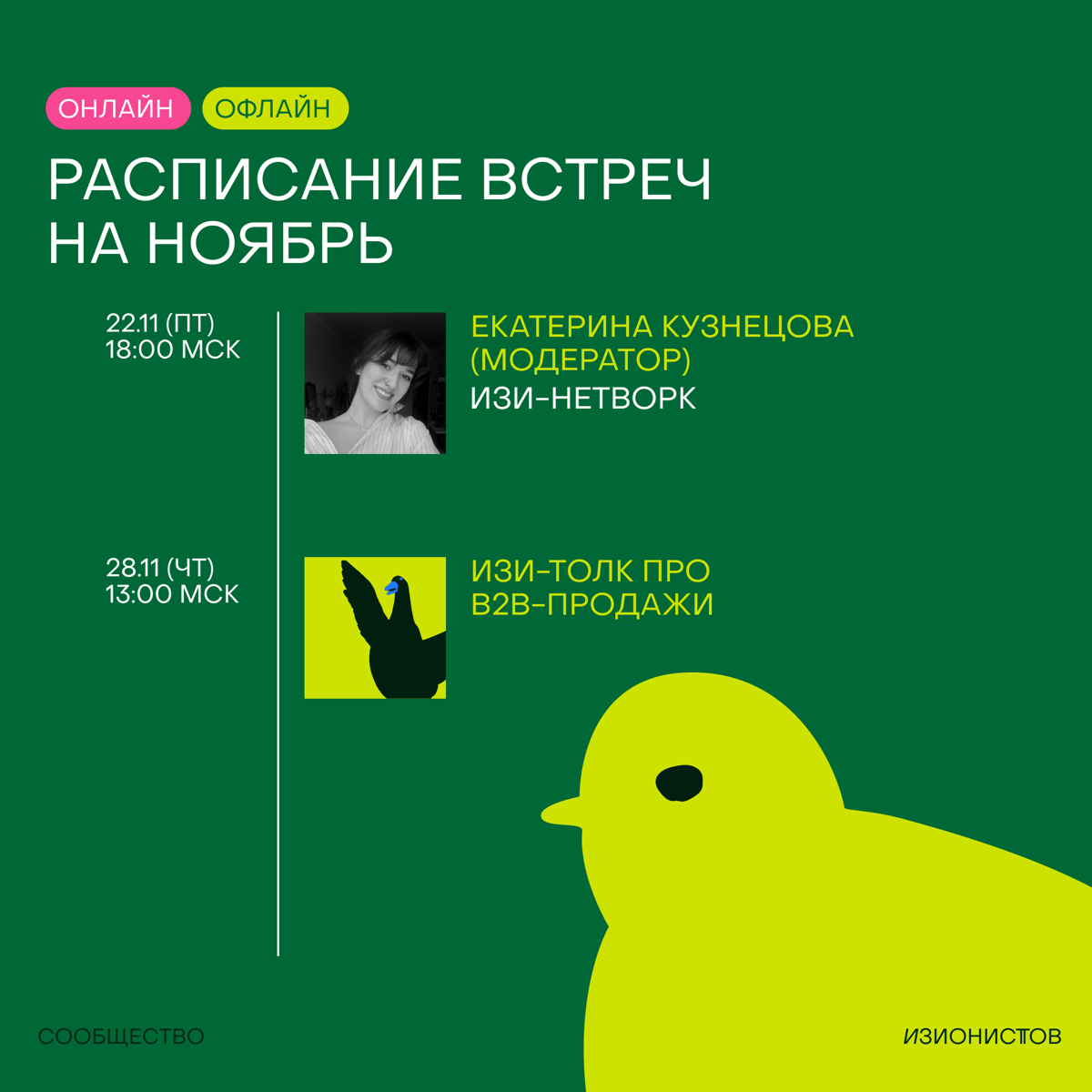 Господа, это программа на месяц в Сообществе изионистов🥷🏼
Как всегда онлайн мешается с офлайном и как всегда только важное и нужное для развития себя и своих компаний!
Все события доступны только для ... | Сетка — социальная сеть от hh.ru