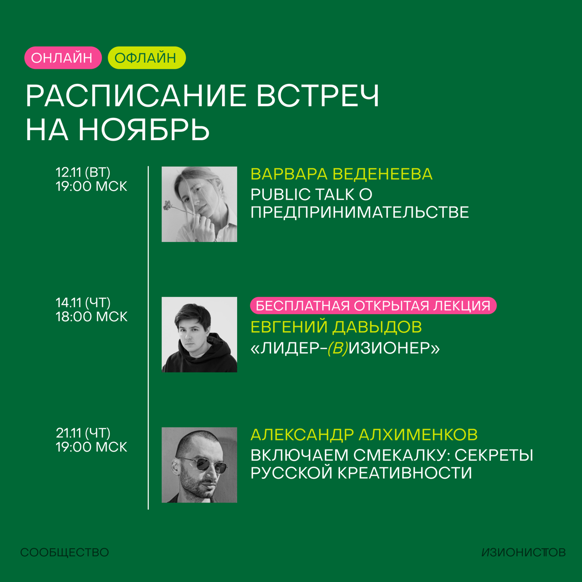 Господа, это программа на месяц в Сообществе изионистов🥷🏼
Как всегда онлайн мешается с офлайном и как всегда только важное и нужное для развития себя и своих компаний!
Все события доступны только для ... | Сетка — социальная сеть от hh.ru