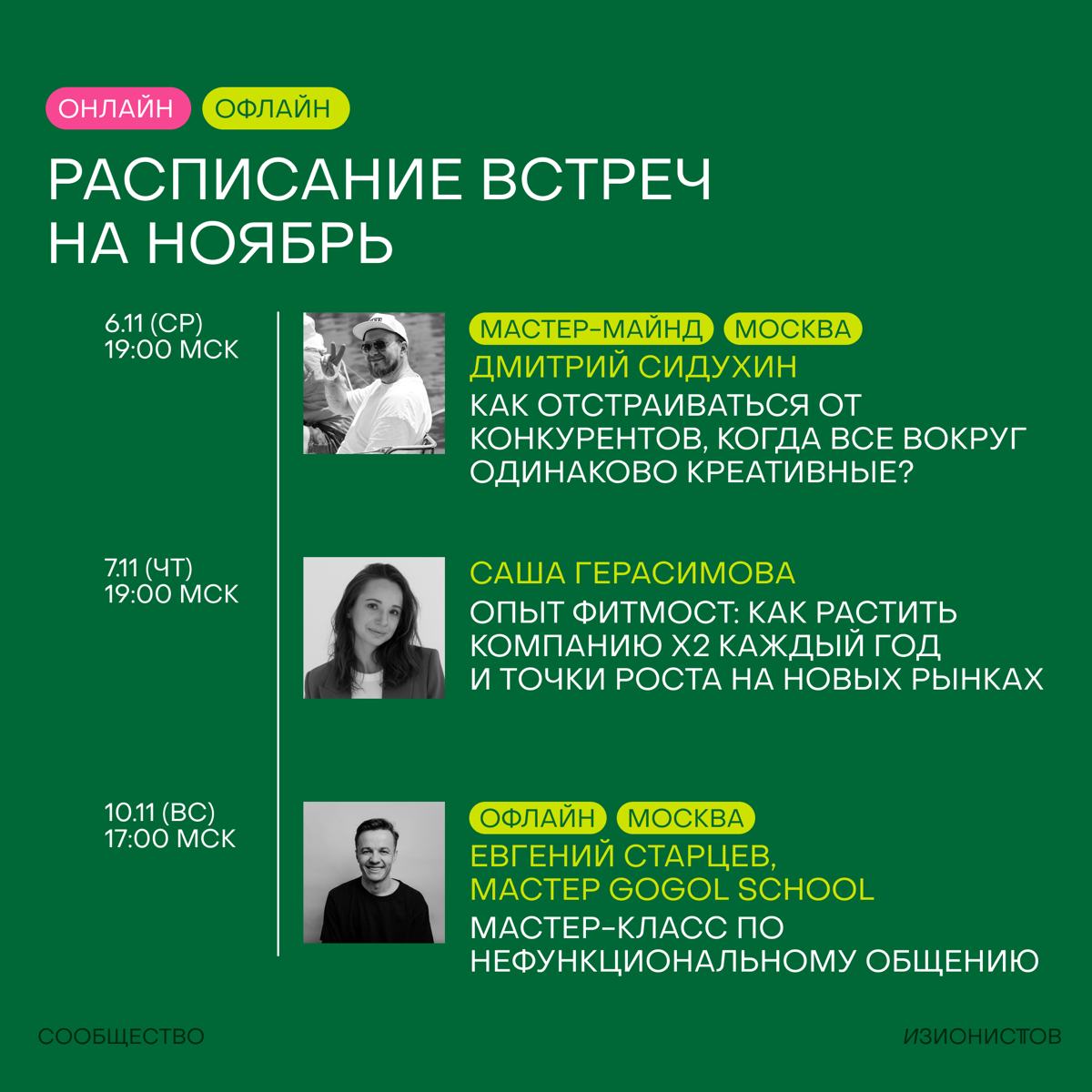 Господа, это программа на месяц в Сообществе изионистов🥷🏼
Как всегда онлайн мешается с офлайном и как всегда только важное и нужное для развития себя и своих компаний!
Все события доступны только для ... | Сетка — социальная сеть от hh.ru