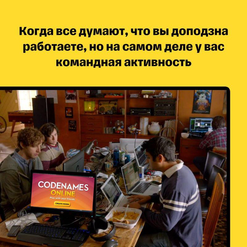 Раз в три недели по пятницам наша команда собирается, чтобы поиграть онлайн – неожиданно, не правда ли?
Эта классная традиция родилась спонтанно на одной из встреч, когда кто-то предложил попробовать ... | Сетка — социальная сеть от hh.ru