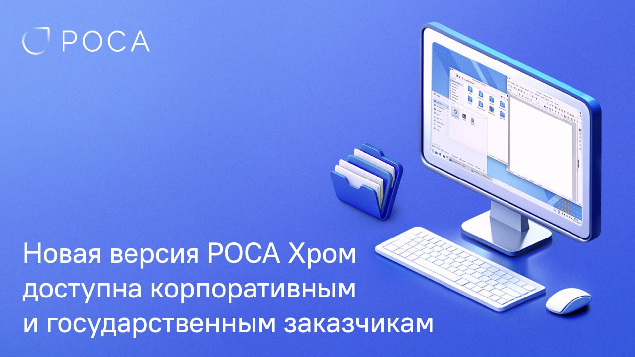 В релиз вышла ОС РОСА Хром 12 | Сетка — социальная сеть от hh.ru