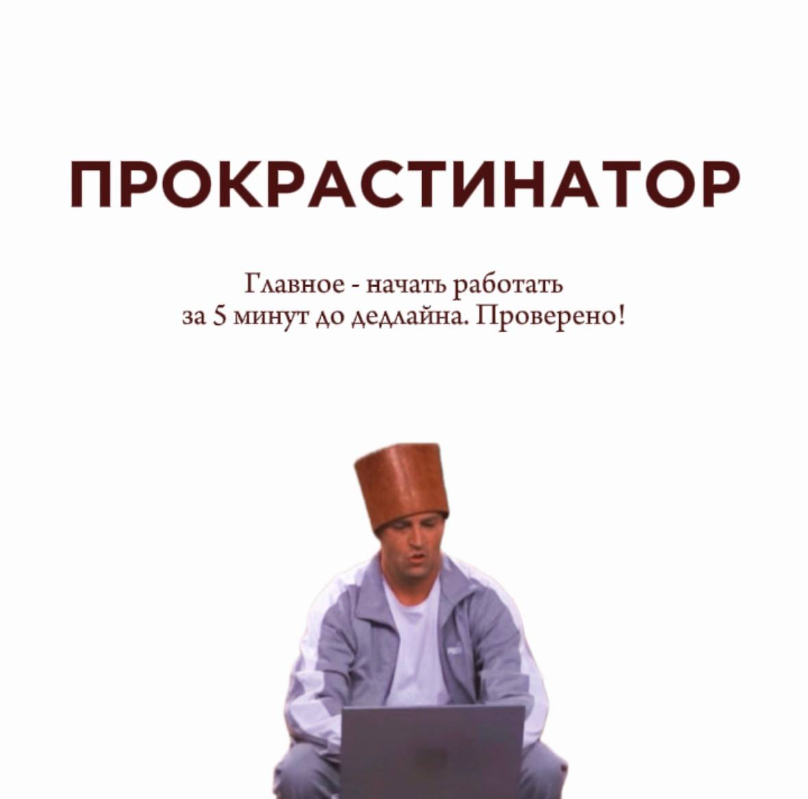 Узнали себя ? Пишите в комментариях 🥹 | Сетка — социальная сеть от hh.ru