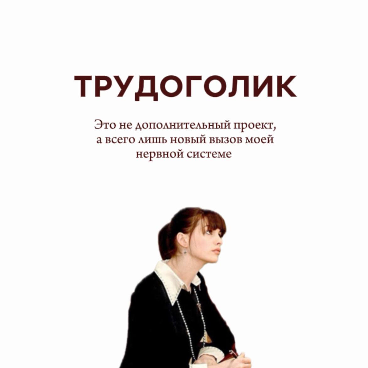 Узнали себя ? Пишите в комментариях 🥹 | Сетка — социальная сеть от hh.ru