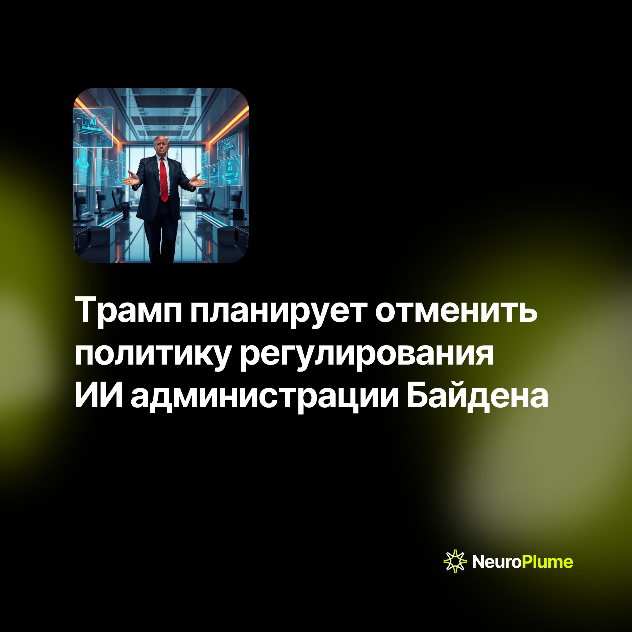 💡 Трамп планирует отменить политику регулирования ИИ администрации Байдена
Избранный 47-й президент США Дональд Трамп заявил о намерении пересмотреть действующую политику в области искусственного инте... | Сетка — социальная сеть от hh.ru