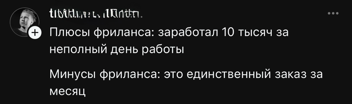 Плюсы и минусы фриланса | Сетка — социальная сеть от hh.ru