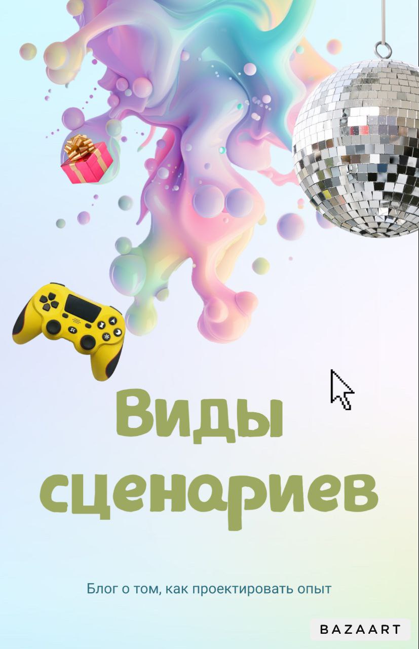 ⚡⚡⚡Виды игровых сценариев⚡⚡⚡
Игровые сценарии играют ключевую роль в создании игрового опыта для игрока | Сетка — социальная сеть от hh.ru