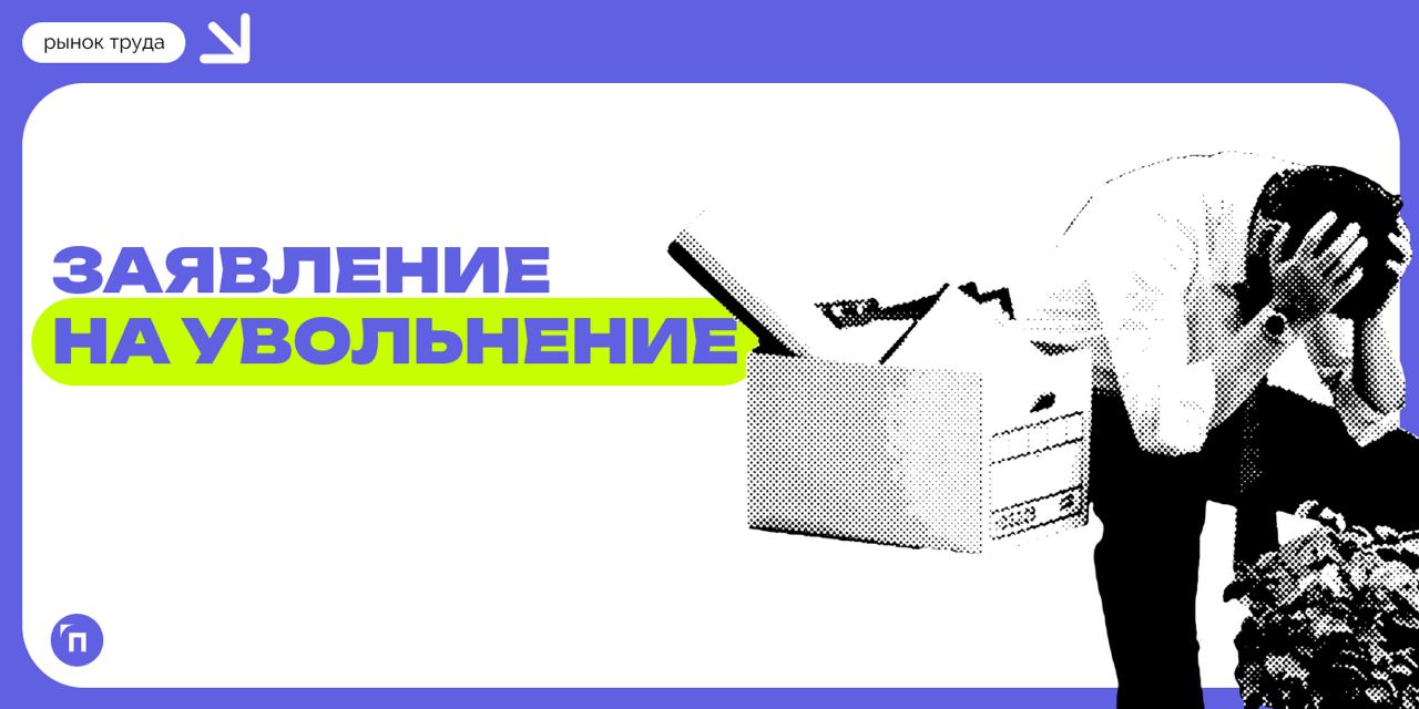 🆕 Мужчины в 2,5 раза чаще женщин увольняются в порыве эмоций
Заявление на увольнение в порыве эмоций писали 44% мужчин и лишь 18% женщин | Сетка — социальная сеть от hh.ru