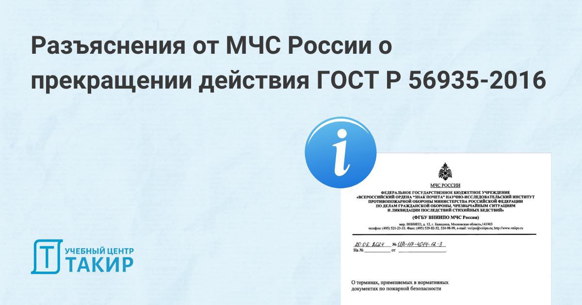 Разъяснения от МЧС России о прекращении действия ГОСТ Р 56935-2016
В связи с тем, что прекратил свое действие ГОСТ Р 56935-2016 МЧС России дало разъяснения о применении понятий «мониторинговый центр» ... | Сетка — социальная сеть от hh.ru