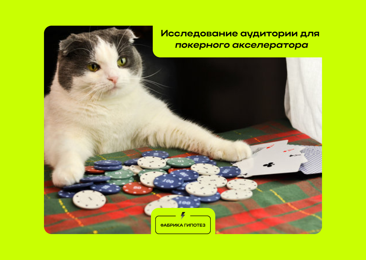 Карты на стол или как мы провели исследование для покерного акселератора
Последние месяцы были супер активными. Делюсь кейсом
Недавно к нам обратилась команда покерного акселератора Firestorm | Сетка — социальная сеть от hh.ru