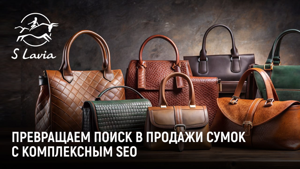 [КЕЙС] Продвижение интернет-магазина сумок S.Lavia - актуаль | Сетка — социальная сеть от hh.ru