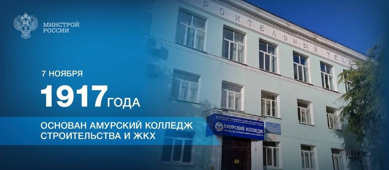В этот день 107 лет назад был основан Амурский колледж строительства и жилищно-коммунального хозяйства
🎓 В настоящее время колледж является одним из старейших учебных заведений в регионе, осуществляющ... | Сетка — социальная сеть от hh.ru
