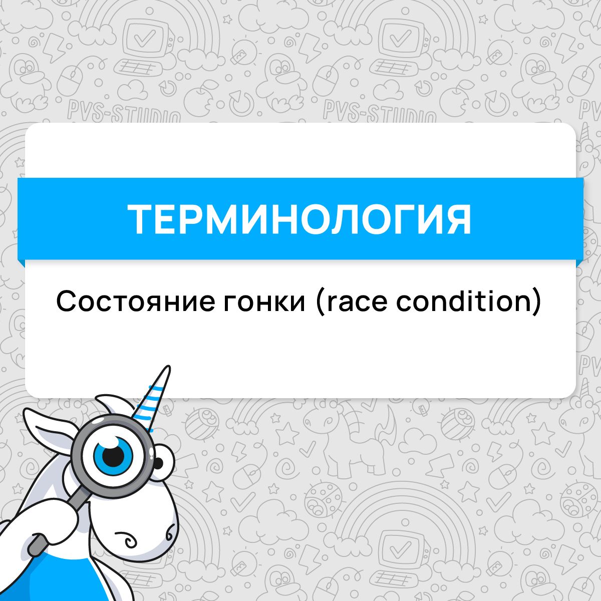 📌Пришло время для нового термина!
В этот раз разбираем термин «состояние гонки» или race condition. Подобная ошибка является классическим гейзенбагом, а подробнее прочитать про неё можно по ссылке | Сетка — социальная сеть от hh.ru