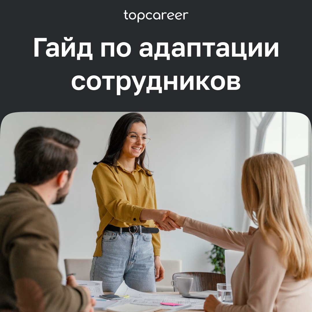 🖇 Гайд по адаптации 
Исследования центра Aberdeen Strategy & Research показывают, что 81% новых сотрудников остаются в компании спустя год, если на начальном этапе им оказали помощь в адаптации и ввел... | Сетка — социальная сеть от hh.ru