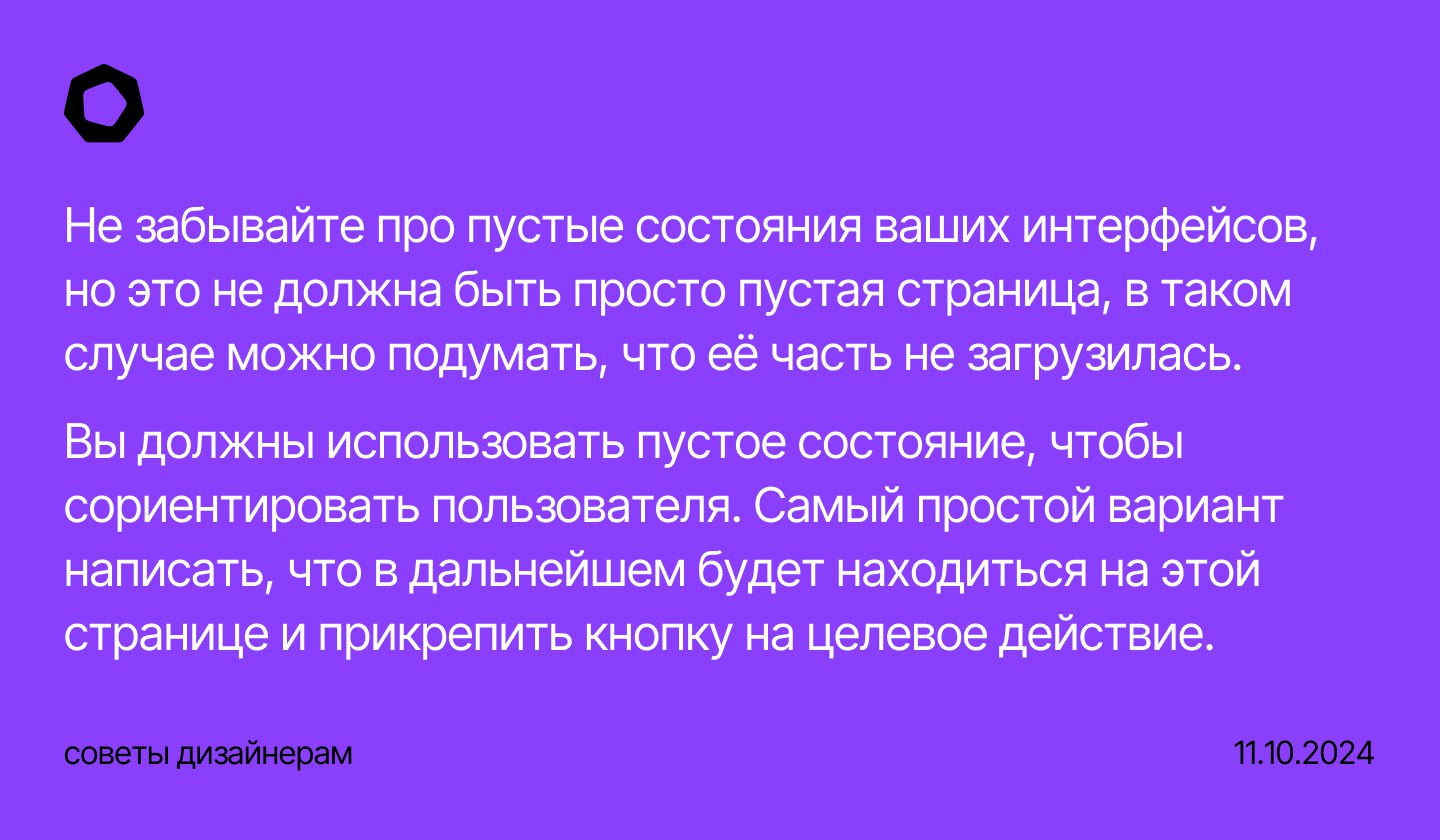 Не забывайте про пустые состояния ваших интерфейсов, но это не должна быть просто пустая страница, в таком случае можно подумать, что её часть не загрузилась | Сетка — социальная сеть от hh.ru
