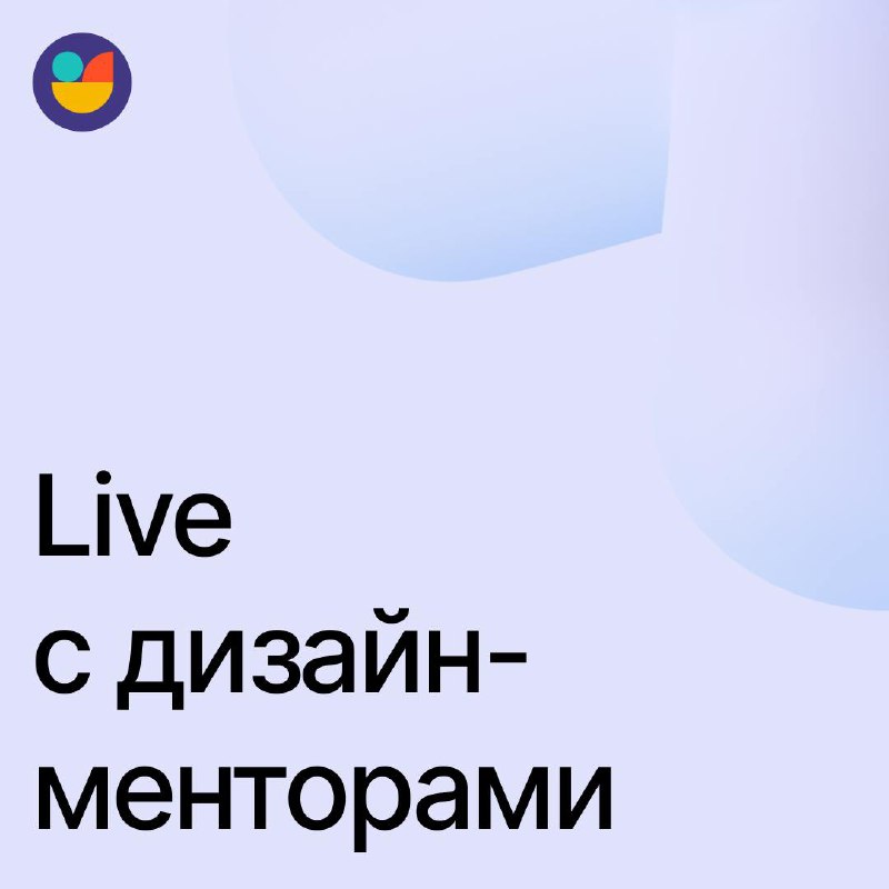 Первая лайв сессия сообщества дизайн-менторов
#события
Привет, мои маленькие любители выгорания!
Мы с чюваками из папки «Дизайн-менторов» сегодня вечером, 7 ноября, в 19:00 по Москве, проведём лайв-се... | Сетка — социальная сеть от hh.ru