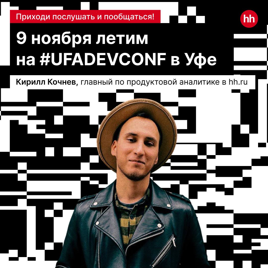 9 ноября летим на #UFADEVCONF! Главная айти-конфа в Уфе обещает быть огонь 🔥
В 15:20 наш Кирилл Кочнев, главный по продуктовой аналитике в hh | Сетка — социальная сеть от hh.ru