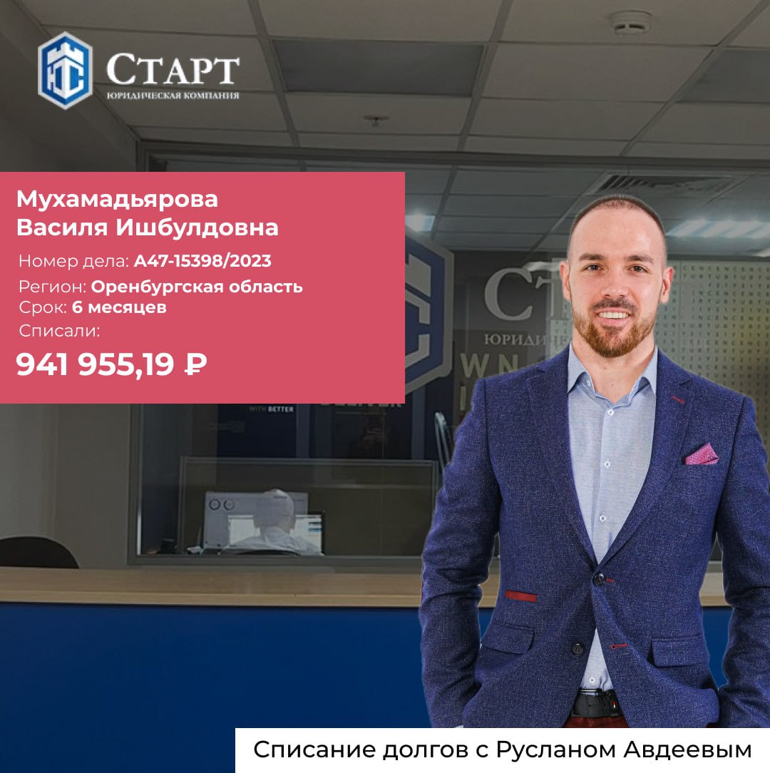 Спешу сообщить о значительном событии – успешном завершении процедуры банкротства для нашей уважаемой Мухамадьяровой Васили Ишбулдовны!
Теперь все ваши долги лишь в воспоминаниях, а впереди вас ждут н... | Сетка — социальная сеть от hh.ru
