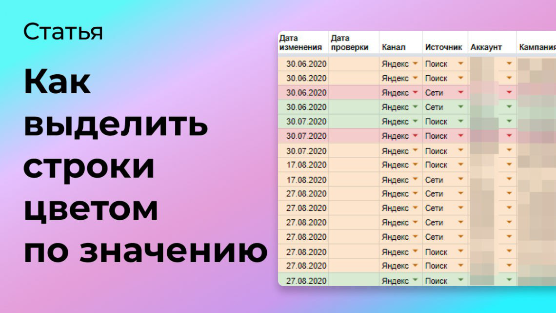 Как выделить цветом строки по значению в Гугл таблицах и Exc | Сетка — социальная сеть от hh.ru