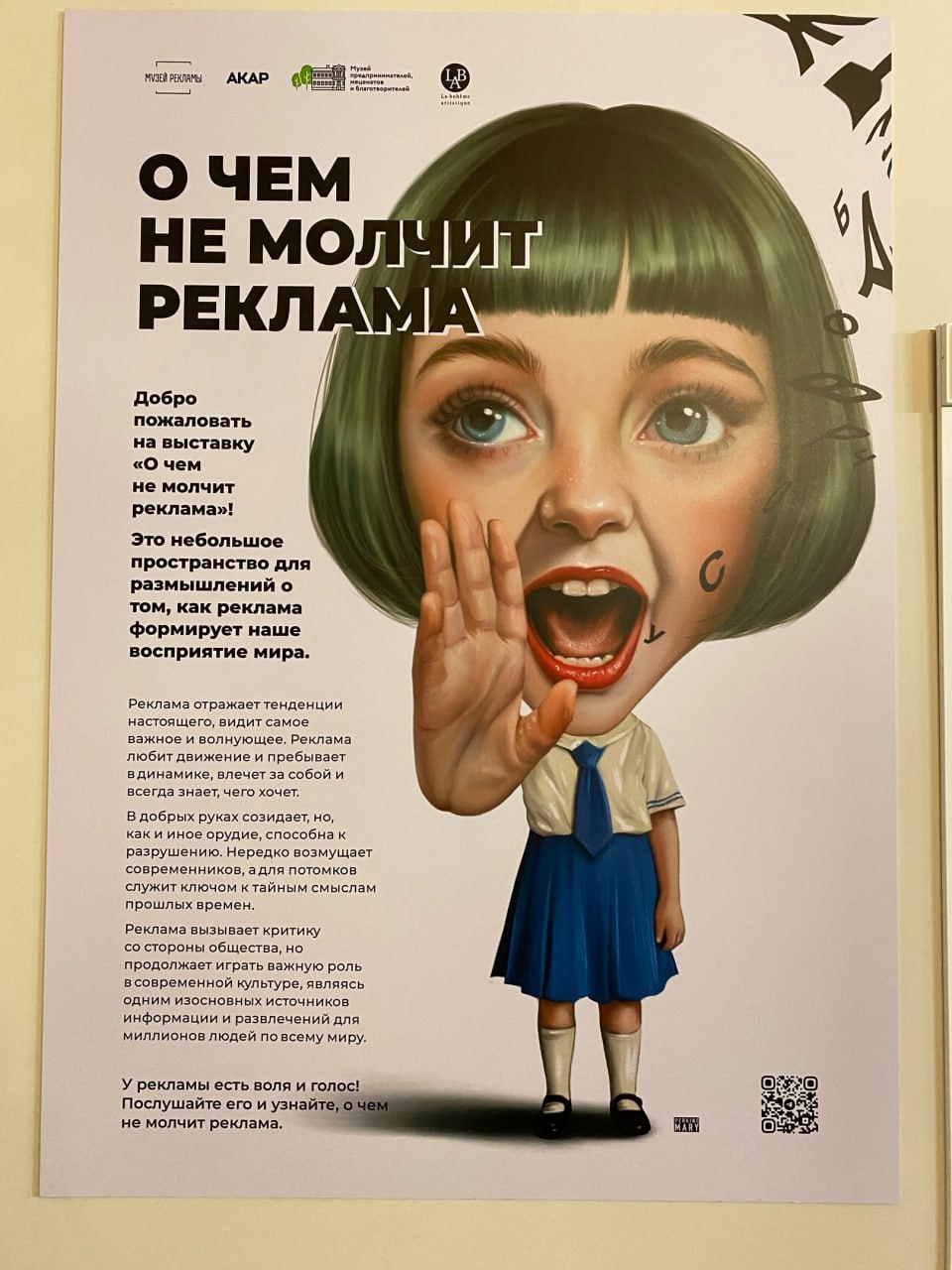 4 ноября состоялось открытие новой выставки Музея Рекламы «О чем не молчит реклама».
Выставка начала работу на территории музея предпринимателей, меценатов и благотворителей и продлится до конца года | Сетка — социальная сеть от hh.ru