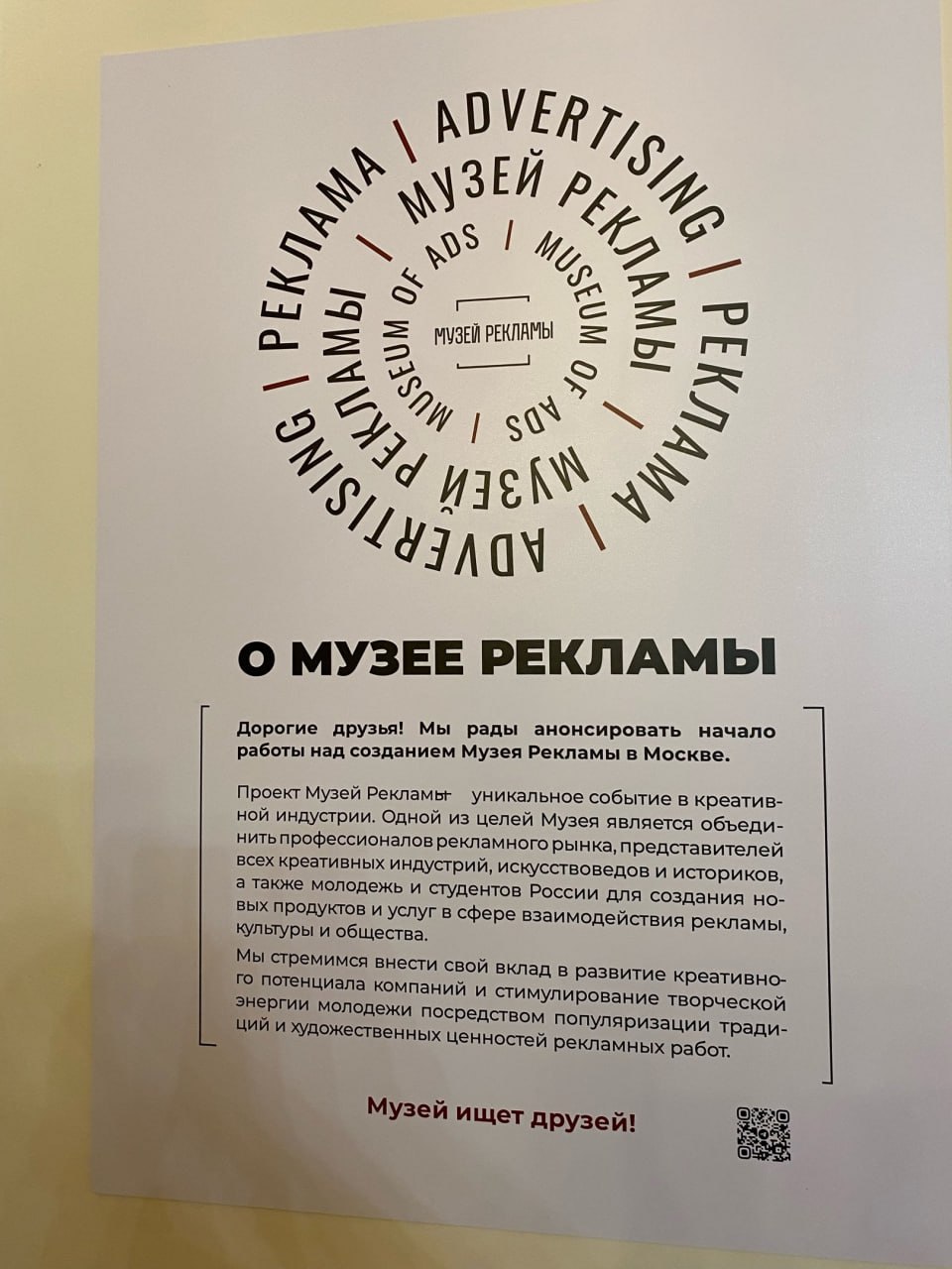 4 ноября состоялось открытие новой выставки Музея Рекламы «О чем не молчит реклама».
Выставка начала работу на территории музея предпринимателей, меценатов и благотворителей и продлится до конца года | Сетка — социальная сеть от hh.ru