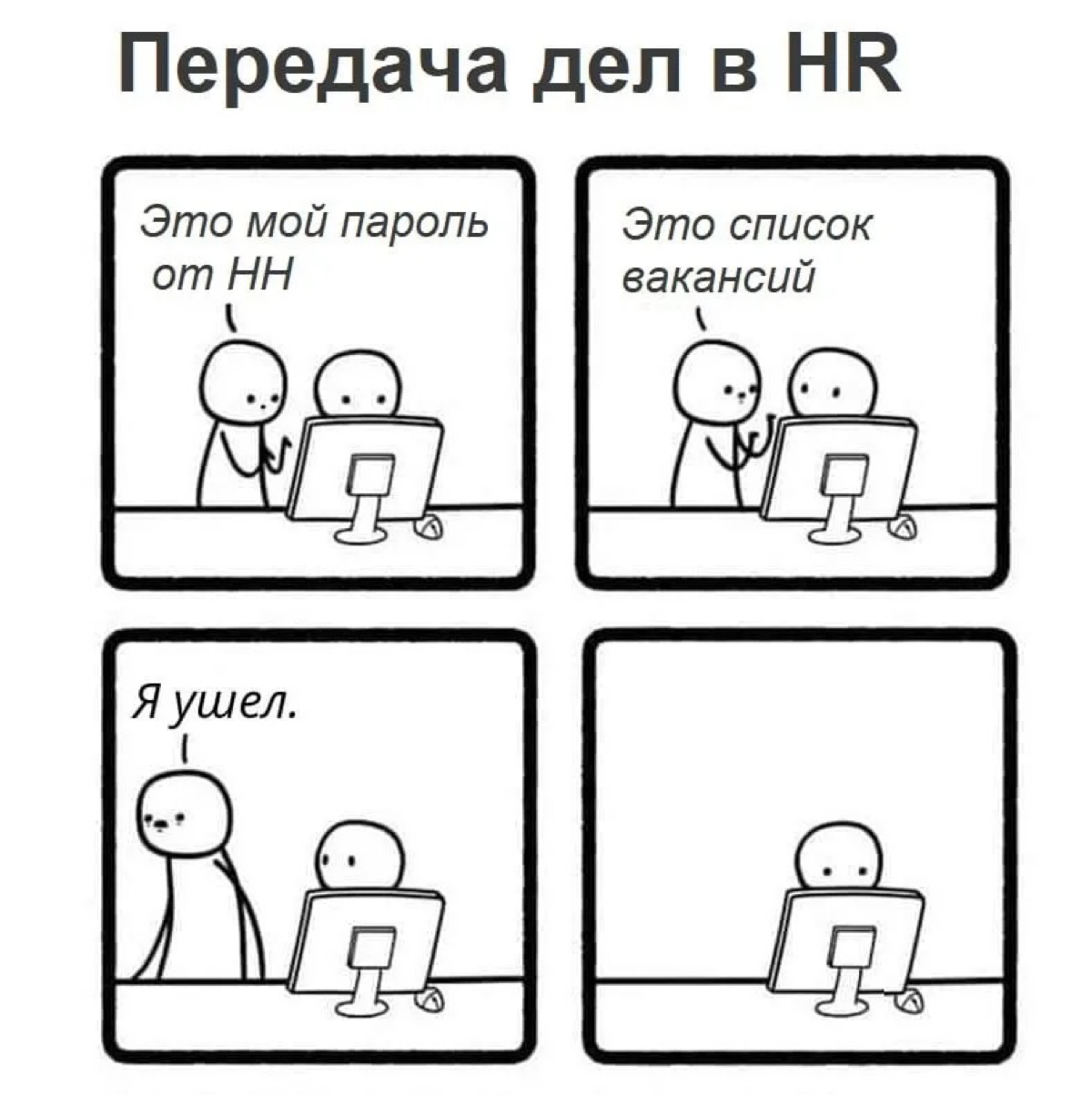 🥲 Эйчары, знакомо? | Сетка — социальная сеть от hh.ru