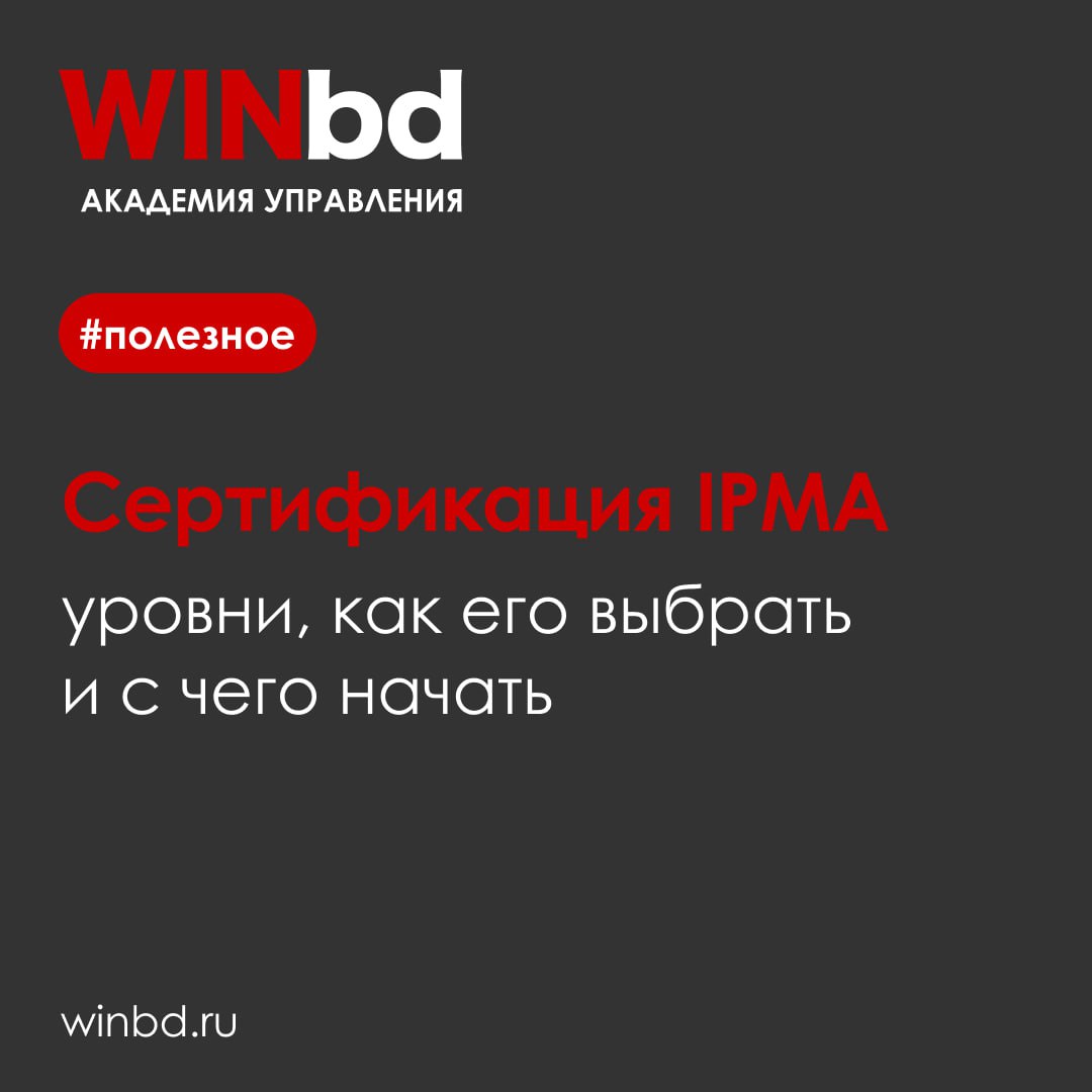 Сертификация IPMA: уровни, как его выбрать и с чего начать
Проектное управление — сфера, где ценность профессионализма сложно переоценить | Сетка — социальная сеть от hh.ru
