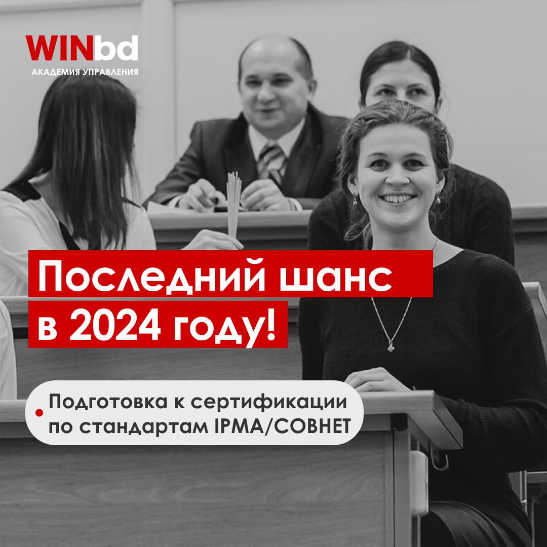 Последний шанс в 2024 году! 🔥
Успейте на программу "Подготовка к сертификации по стандартам IPMA/СОВНЕТ"
Вы уже задумывались о сертификации IPMA?
Отлично!
😉 А теперь представьте, что всего через пару ... | Сетка — социальная сеть от hh.ru