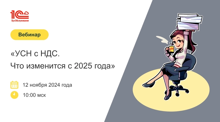 📢 Приглашаем на вебинар: «УСН с НДС | Сетка — социальная сеть от hh.ru