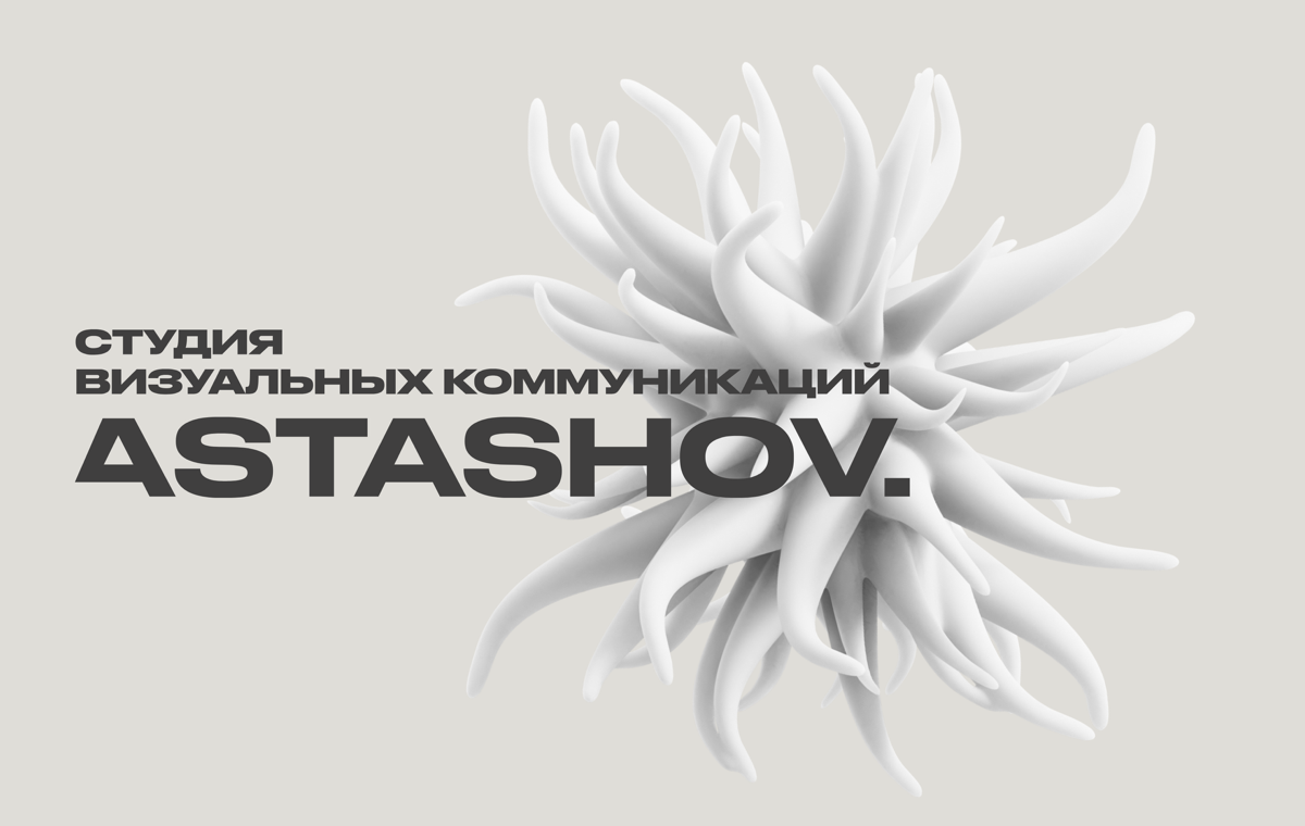 Студия визуальных коммуникаций “ASTASHOV.” | Сетка — социальная сеть от hh.ru