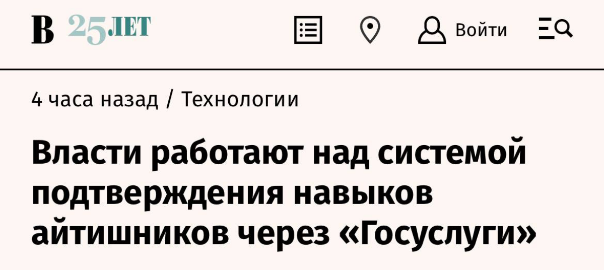 Айтишников заставят подтверждать свои компетенции через Госуслуги.
Минцифры уже готовят проект с тест-системой, в которую будут также интегрированы сервисы с вакансиями и работодателями | Сетка — социальная сеть от hh.ru