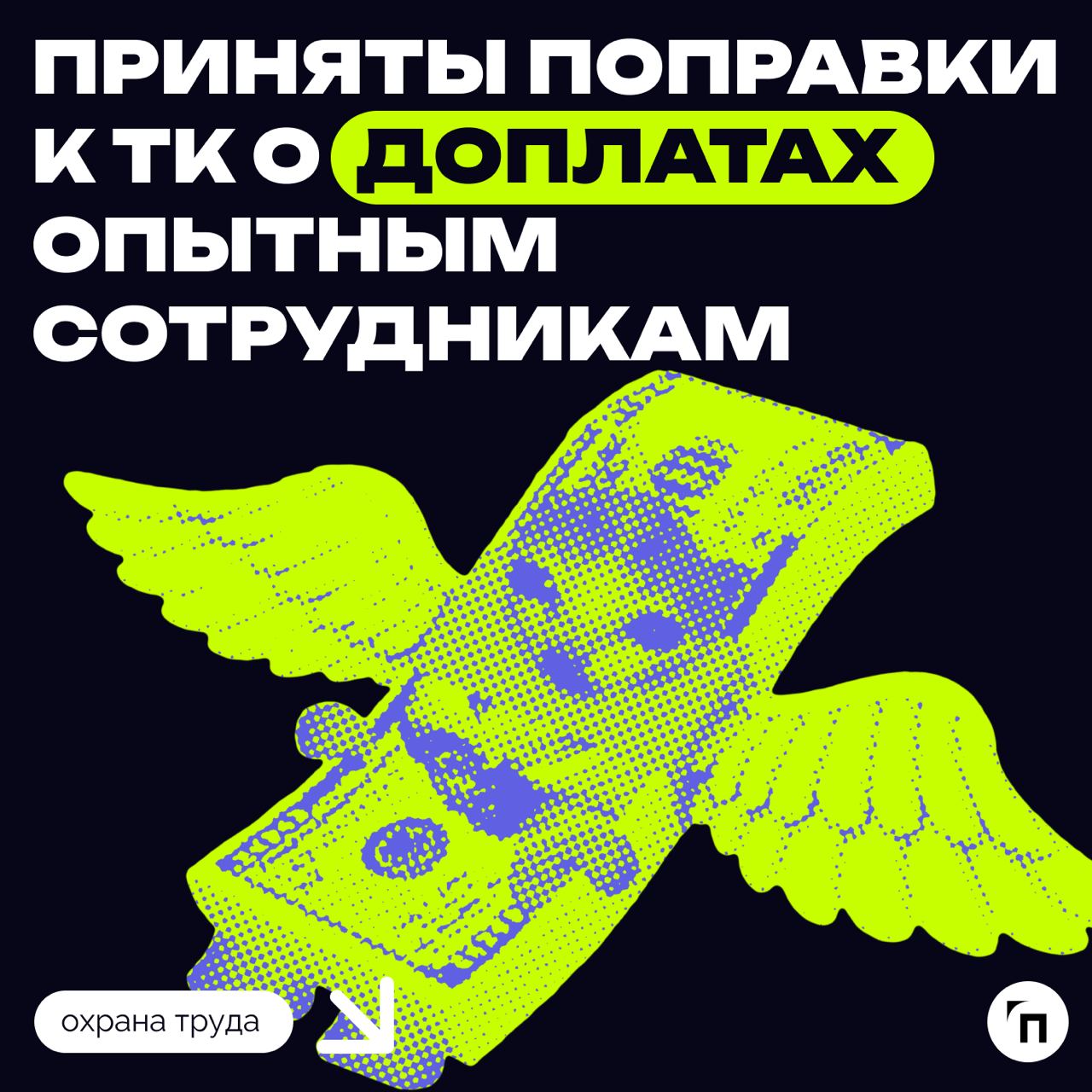 🧷Приняты поправки к ТК о доплатах опытным сотрудникам
С 1 марта 2025 года компании будут обязаны выплачивать еще одну доплату работника — за наставничество на рабочем месте | Сетка — социальная сеть от hh.ru