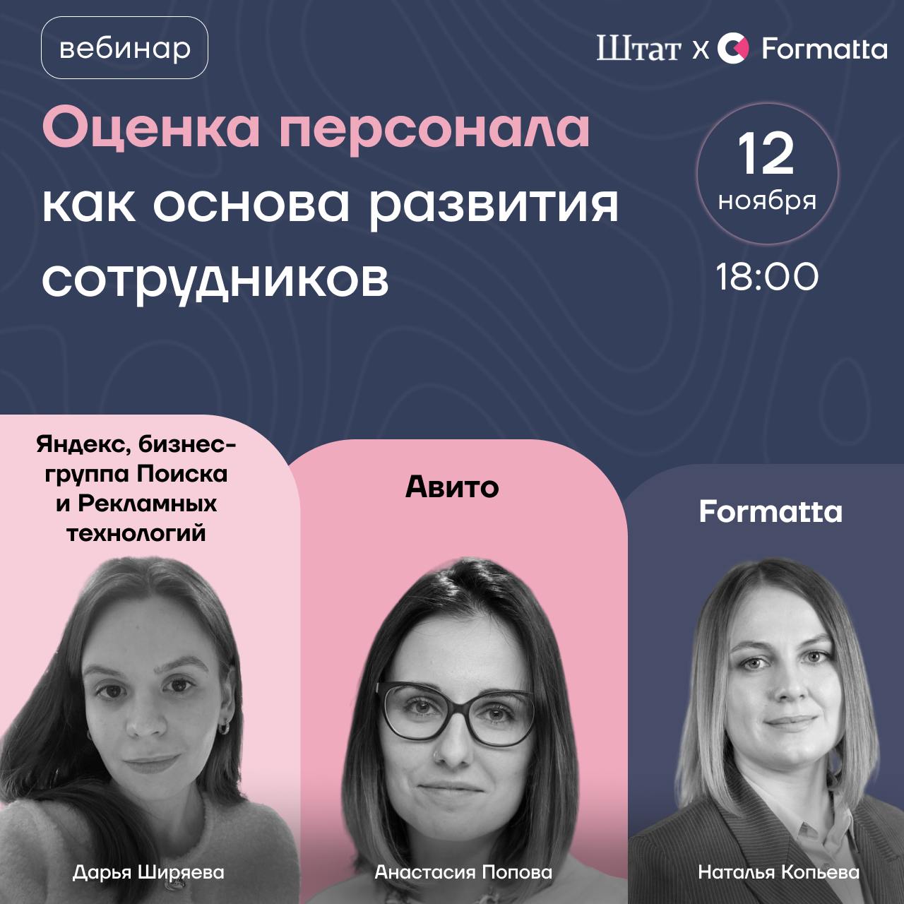 12 ноября в 18:00 приглашаем на открытый вебинар про оценку в целях развития внутренних талантов, где практиками и кейсами поделятся Авито и Яндекс, бизнес-группа Поиска и Рекламных технологий
1️⃣ Как... | Сетка — социальная сеть от hh.ru