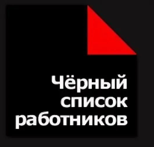 Существуют ли чёрные списки кандидатов? | Сетка — социальная сеть от hh.ru