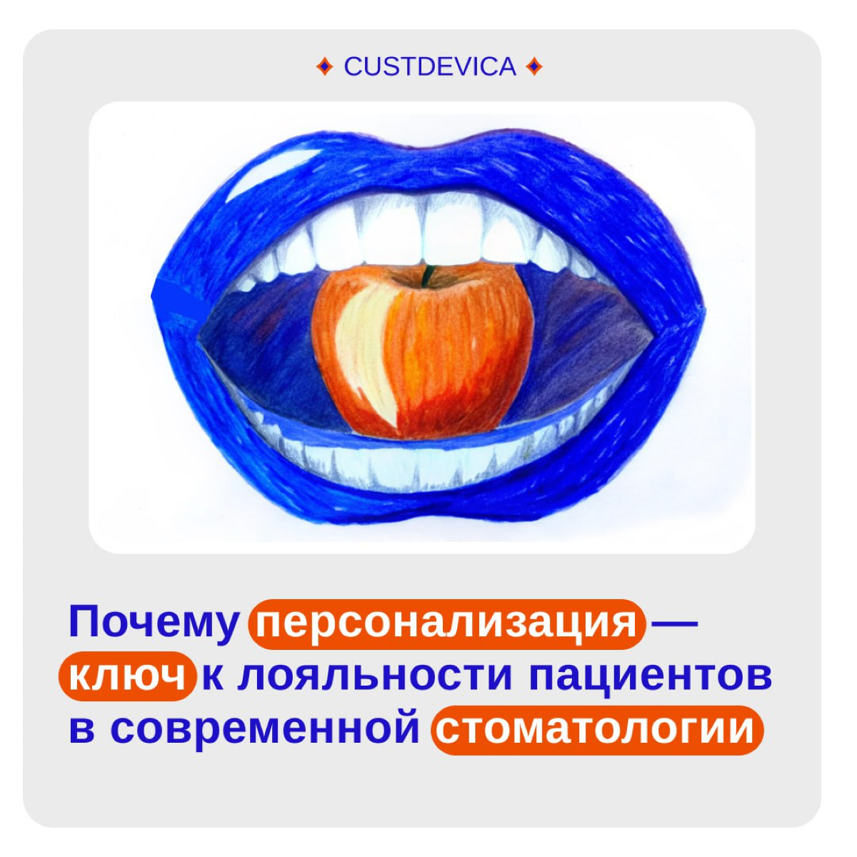 🔹 Пациенты приходят к вам один раз и… всё? Разбираемся, как это исправить!
🦷 Сегодня пациенты ждут не просто качественного лечения — они хотят, чтобы клиника буквально читала их мысли 😄 Как добиться т... | Сетка — социальная сеть от hh.ru