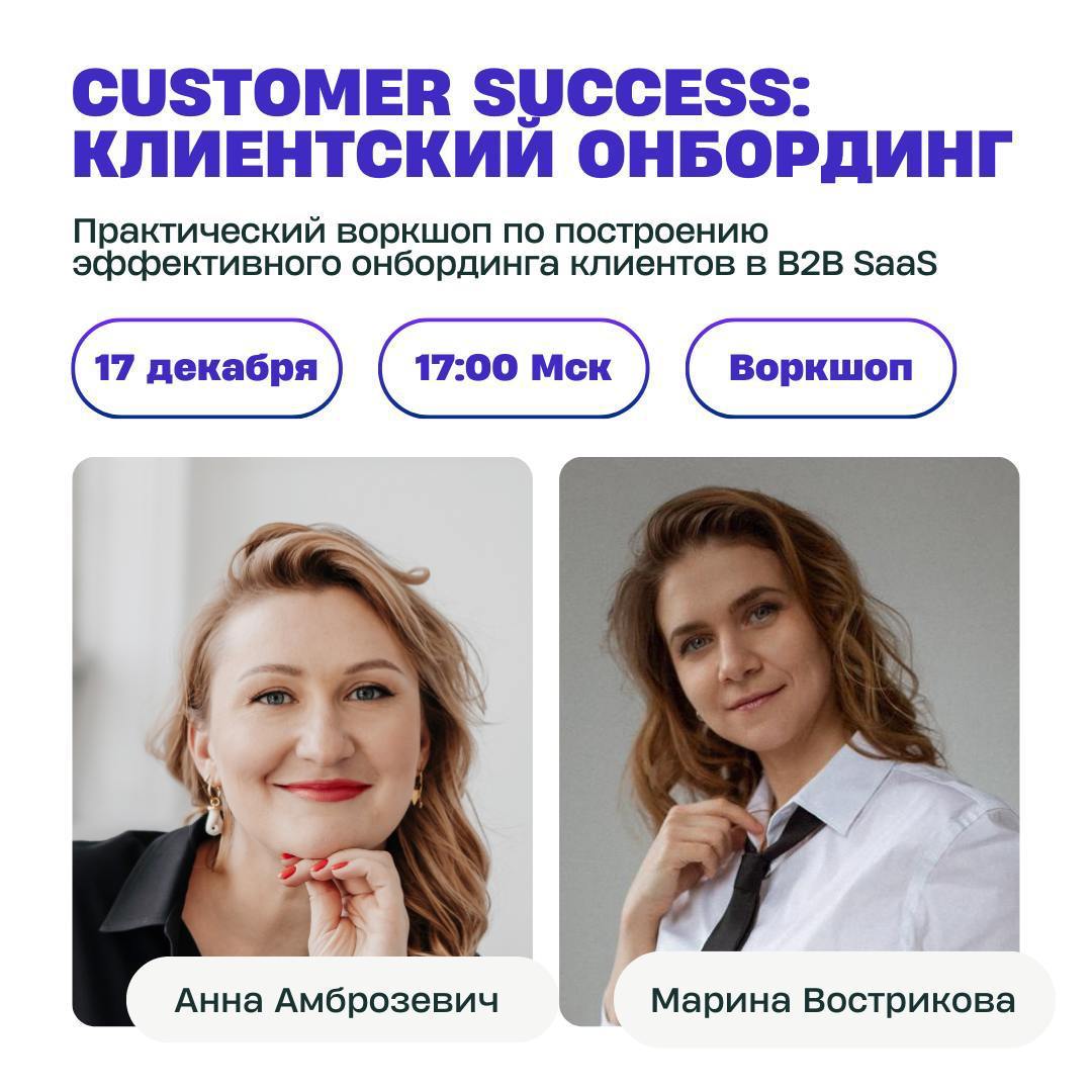 📅 17 декабря проведем воркшоп по онбордингу клиентов в SaaS B2B
Наш первый интенсив по Customer Success показал, что онбординг (адаптация клиента) — та часть практики, где многие сталкиваются с трудно... | Сетка — социальная сеть от hh.ru
