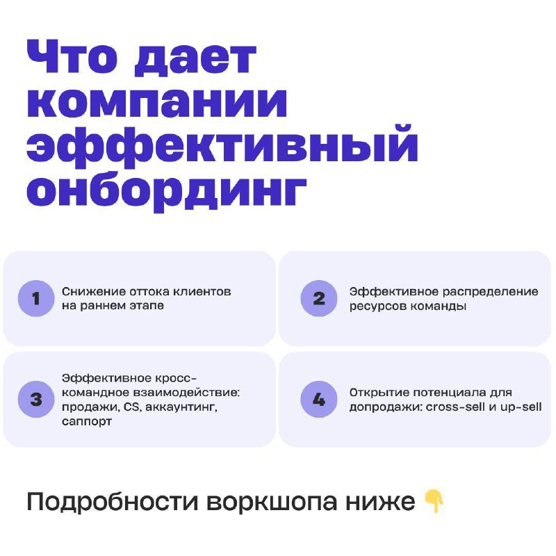 📅 17 декабря проведем воркшоп по онбордингу клиентов в SaaS B2B
Наш первый интенсив по Customer Success показал, что онбординг (адаптация клиента) — та часть практики, где многие сталкиваются с трудно... | Сетка — социальная сеть от hh.ru