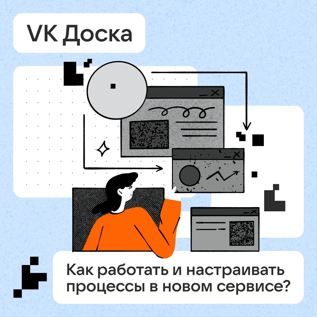 VK Доска: как работать и настраивать процессы в сервисе? | Сетка — социальная сеть от hh.ru