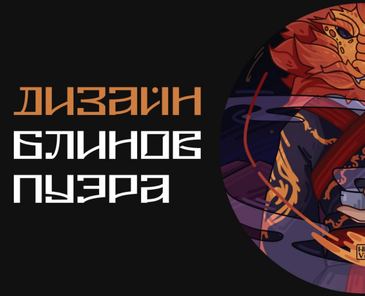 Иллюстрации для блинов пуэр | Сетка — социальная сеть от hh.ru