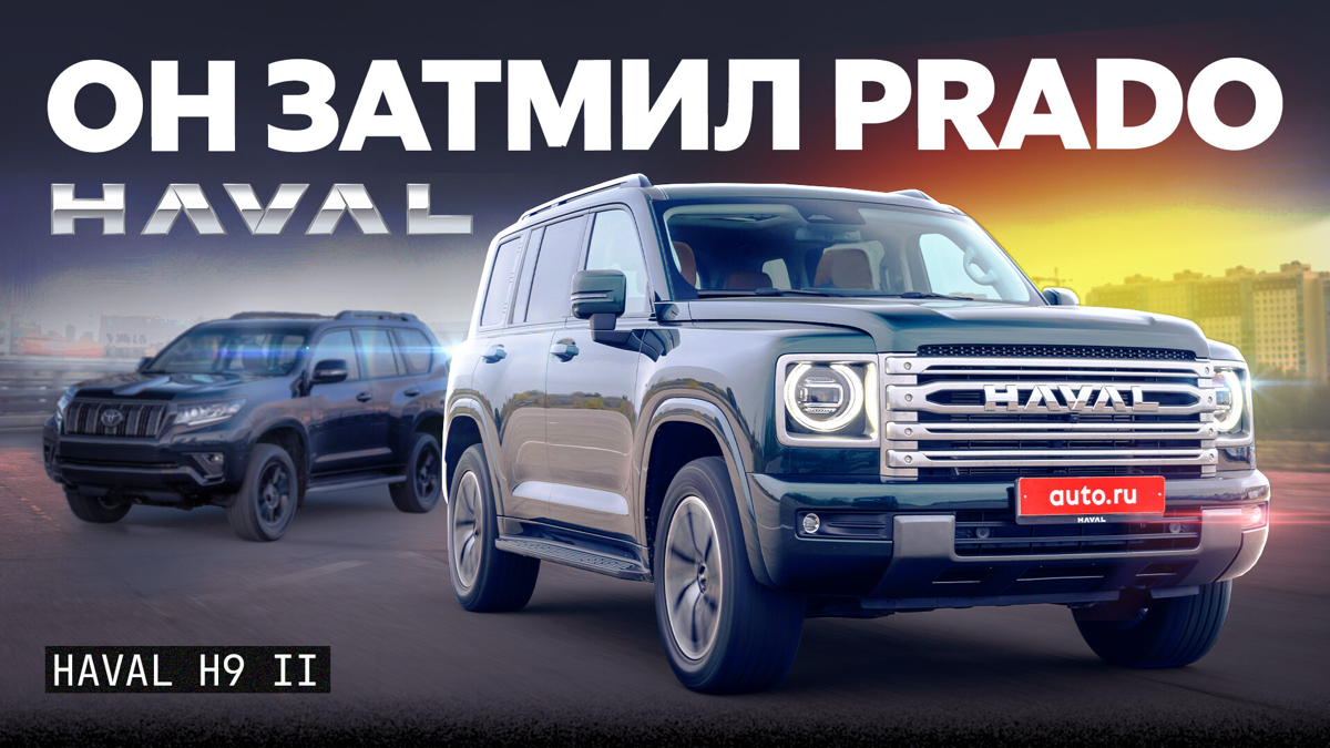 Haval H9 II: готовый соперник для российского бездорожья | Сетка — социальная сеть от hh.ru