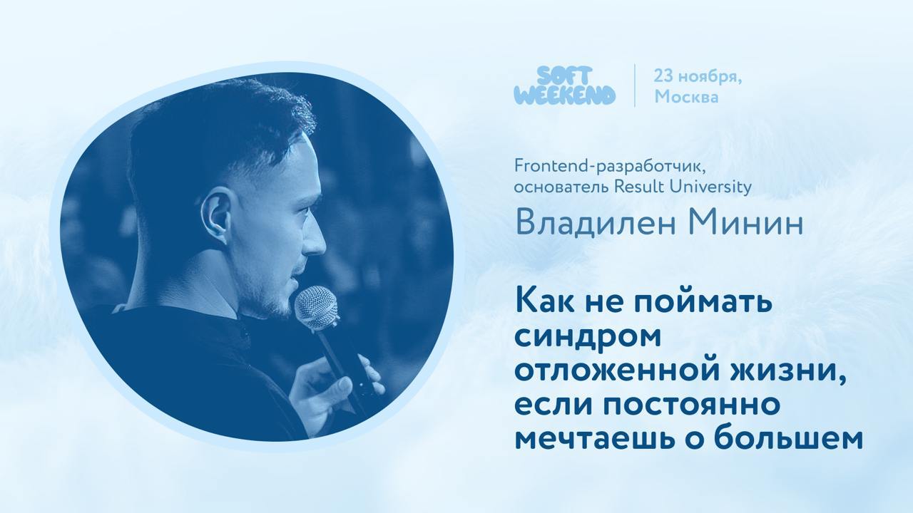 Хорошая новость для ребят с МСК
23 ноября в Москву на первую софтовую конференцию меня позвал Андрей Смирнов выступить с докладом.
Решил поучаствовать с темой про отложенную жизнь | Сетка — социальная сеть от hh.ru